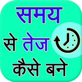Samay se tej kaise bane icon