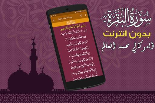 سورة البقرة كاملة بدون نت الدوكالي محمد العالم screenshot 3