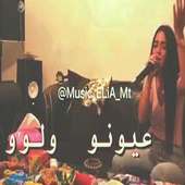 اغنية  شعراتا ولوو وعيونه ولوو بدون انترنت on 9Apps