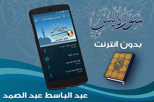 سورة يس بدون انترنت بصوت عبد الباسط عبد الصمد‎ screenshot 1