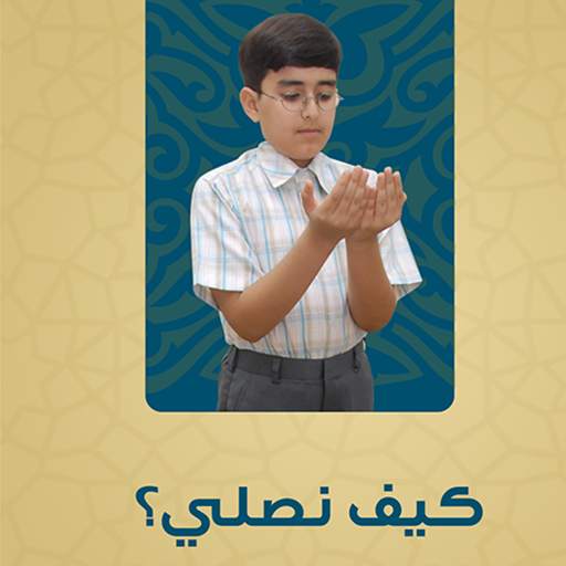 تعليم الصلاة - كيف نصلي 1.0