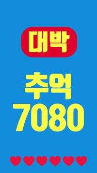 대박 추억의 7080 screenshot 3