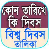 সারাবছরের কোন তারিখে কি দিবস - Special Day on 9Apps