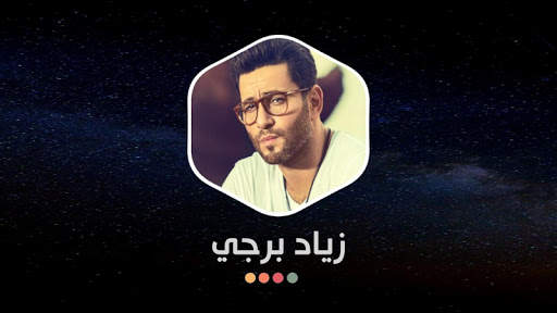 زياد برجي 2021 بدون نت | كل الأغاني 13 تصوير الشاشة