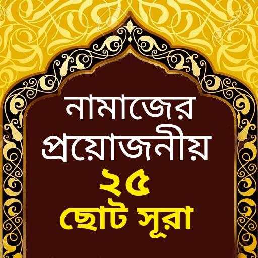 প্রয়োজনীয় ২৫ ছোট সূরা 7
