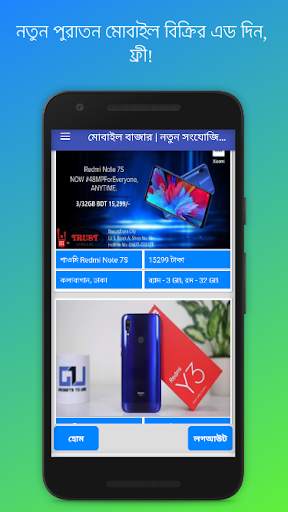 Mobile Bazar মোবাইল বাজার Sell New Phone Old Phone screenshot 1