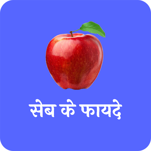 सेब के फायदे(Benefits of apple) icon