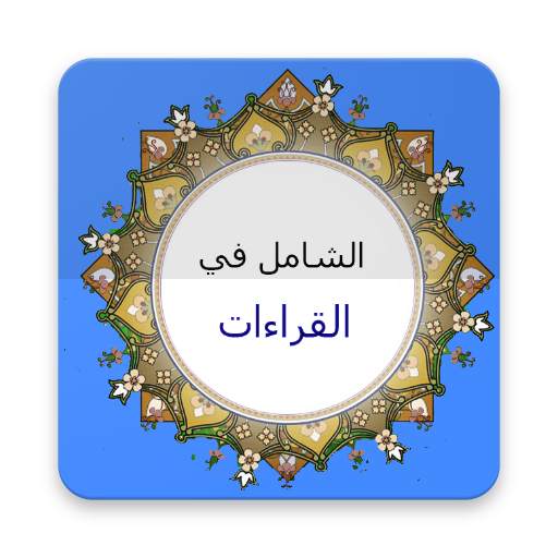 الشامل في القراءات 1.1