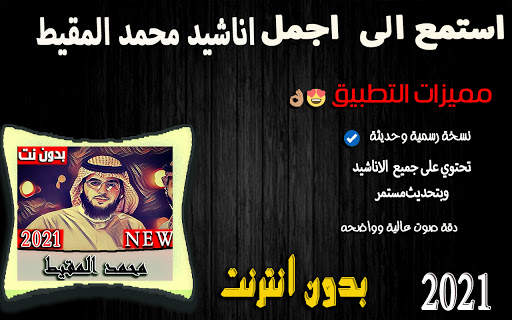 جميع اناشيد محمد المقيط (درة النور 2021 ) بدون نت screenshot 1