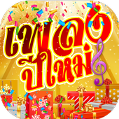 ikon Happy New Year Song