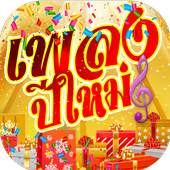 Happy New Year Song 1.1