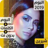 ألبوم شيرين نسّاي 2019 بدون إنترنت Sherine Nassay أيقونة
