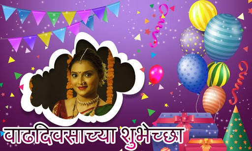 Marathi Birthday Photo Frames screenshot 8