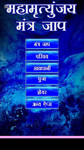Mahamrityunjaya Mantra Jaap screenshot 7