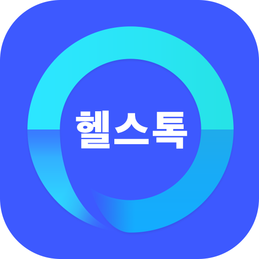 헬스톡포미(Health Talk for Me) icon