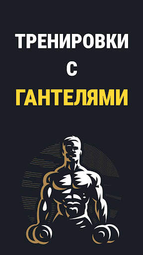 Тренировки с гантелями дома скриншот 1