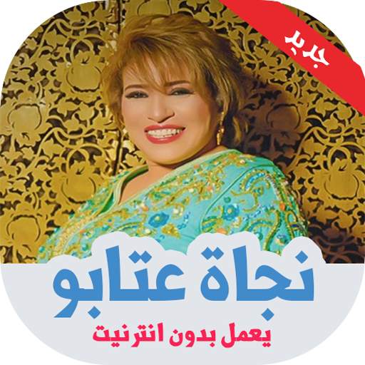 اغاني نجاة عتابو بدون نت 4.0