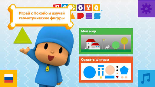 Pocoyo Shapes скриншот 1