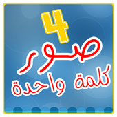 اربع صور كلمة واحدة - 4 صور icon
