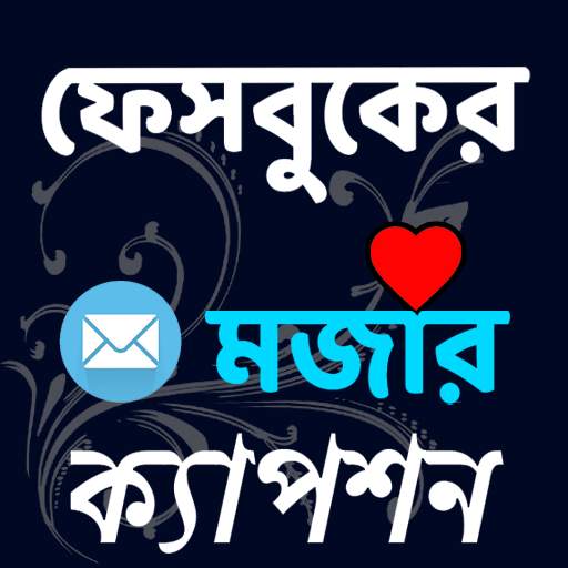 খিস্তি বাজ  ফেবু  মজার ক্যাপশন 7.0