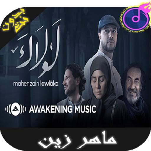 أغاني ماهر زين بدون أنترنيت  Maher Zain 2019 1.0