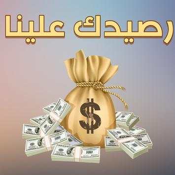 رصيدك علينا 1 تصوير الشاشة