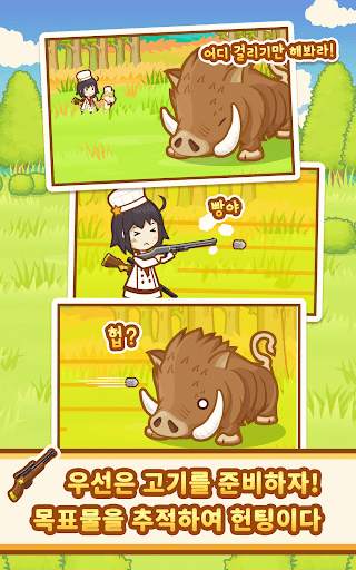 헌트쿡 ~ 사냥부터 조리까지! 야생요리 레스토랑 ~ screenshot 13