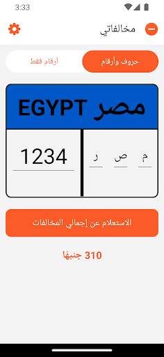مخالفاتي مخالفات المرور في مصر screenshot 2