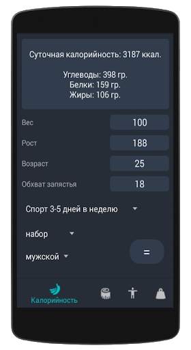 Калькулятор Бодибилдера скриншот 1