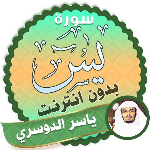سورة يس كاملة بدون نت ياسر الدوسري 2.3