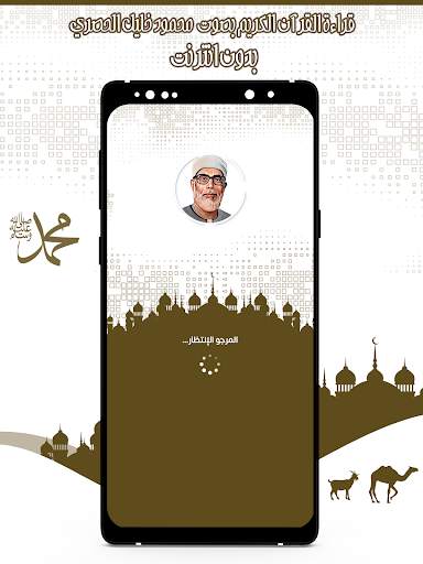 محمود خليل الحصري قرأن بدون نت screenshot 1