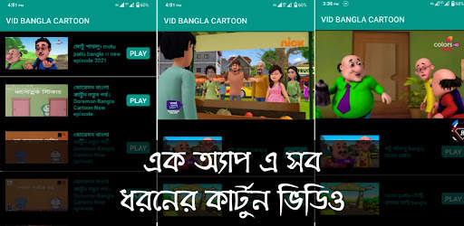 VID BANGLA CARTOON screenshot 1