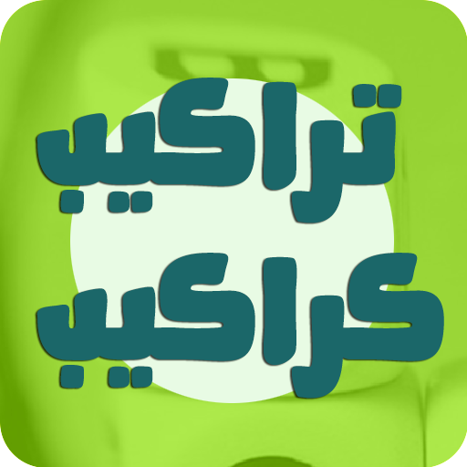 لعبة تراكيب وكراكيب icon