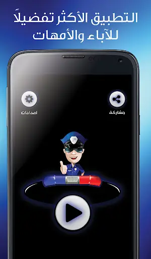 شرطة الاطفال مكالمة وهمية‎ screenshot 4