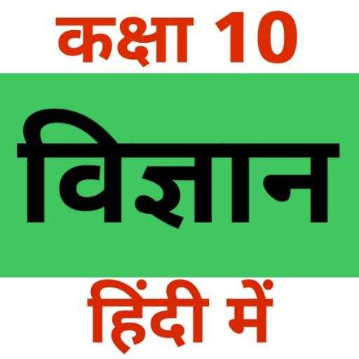 Class 10 Science (in Hindi) 9.8