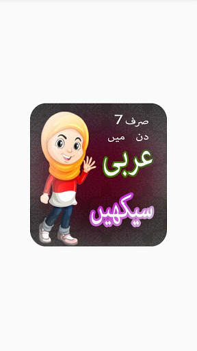 Learn Arabic in Urdu & English 2 تصوير الشاشة