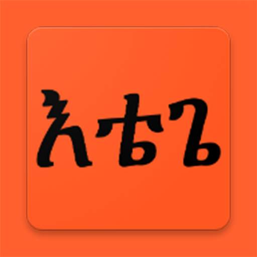 EtegeBoard (Amharic Keyboard | አማረኛ ኬይቦርድ ) V_1.2