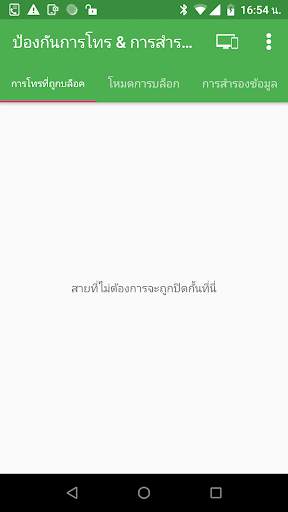 ป้องกันการโทรและสำรองข้อมูลการโทร screenshot 1