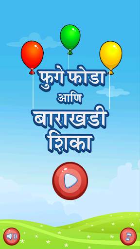 Balloon Pop Marathi Barakhadi screenshot 1