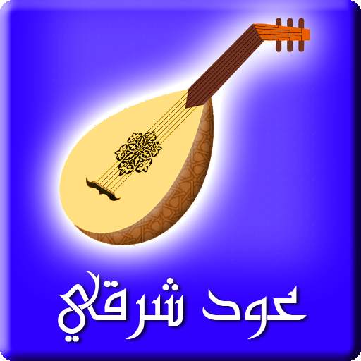 عود شرقي 1.0.7