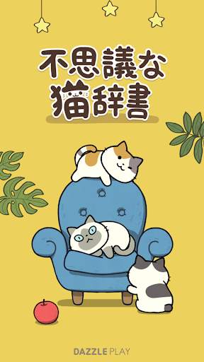 不思議な猫辞書 screenshot 7