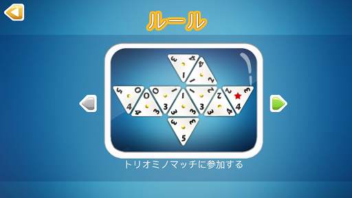 トライオミノス screenshot 4