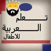 تعلم العربية للاطفال 1.0