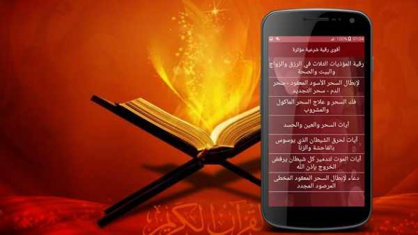 الرقية الشرعية الشاملة 2 تصوير الشاشة