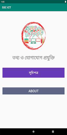 তথ্য ও যোগাযোগ প্রযুক্তি (৯ম ও ১০ শ্রেণির) এমসিকিউ screenshot 1