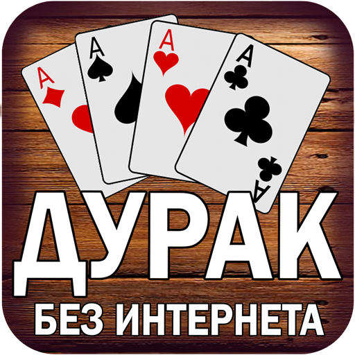 Дурак без интернета и онлайн иконка