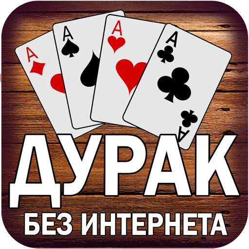 Дурак без интернета и онлайн 80