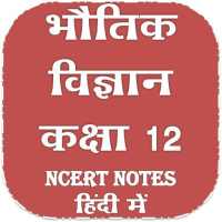 कक्षा 12 भौतिकविज्ञान Physics सम्पूर्ण नोट्स हिंदी on 9Apps