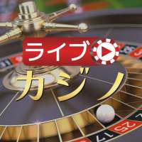 ライブカジノ：ルーレット、バカラ、ブラックジャック