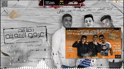 مهرجان  غرقو السفينه  اوشا الصغير و سعد حريقه 2020 8 تصوير الشاشة